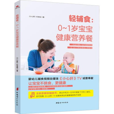 醉染图书轻辅食:0~1岁宝宝健康营养餐9787512715929