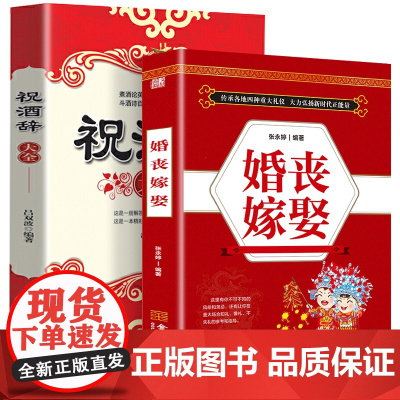 正版 婚丧嫁娶 中国民俗文化礼仪流程一看就会 红白喜事礼仪实用书 婚丧喜庆民俗婚礼嫁娶农村实用红白喜事礼仪书籍大全