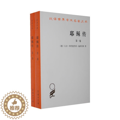 [醉染正版]正版 耶稣传 全两卷 商务印书馆 汉译世界学术名著丛书哲学宗教 马克思主义哲学