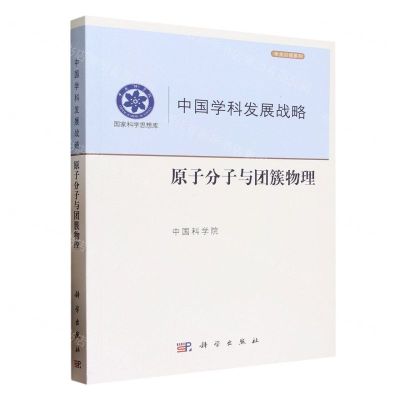 [N]中国学科发展战略(原子分子与团簇物理)/学术引领系列/国家科学思想库-9787030758866