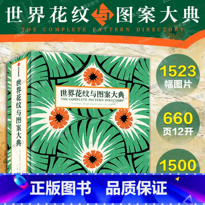 [正版]世界花纹与图案大典 伊丽莎白威尔海德著 装饰艺术图鉴 艺术设计 视觉盛宴 出版社图书