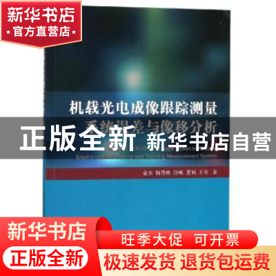 正版 机载光电成像跟踪测量系统误差与像移分析 金光[等]著 国防