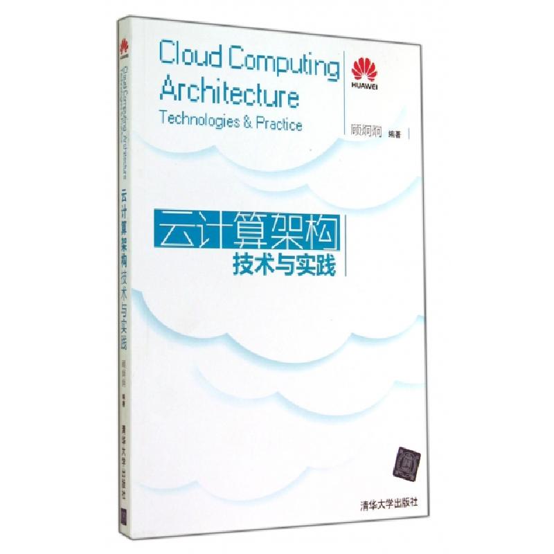 正版新书]云计算架构技术与实践(附光盘)顾炯炯9787302378204