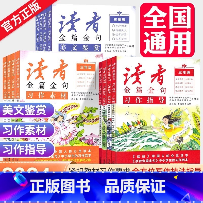 习作指导 小学三年级 [正版]2023新版读者金篇金句习作素材美文鉴赏小学生三年级四年级五六年级阅读课外书必读文摘精华学