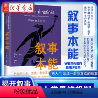 叙事本能:大脑为什么爱编故事 [正版]叙事本能 大脑为什么爱编故事 维尔纳·西费尔著 串联脑科学心理学文学 揭开叙事对人
