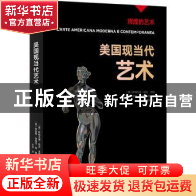 正版 美国现当代艺术 〔意〕斯特凡诺·祖菲主编;〔意〕罗伯特?伯