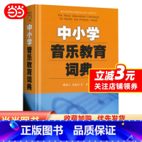 [正版]中小学音乐教育词典 音乐老师宝藏工具书 常用教学词汇1100余条