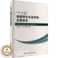 [醉染正版]"十三五"福建特色农业科技发展报告 翁志辉,张梅,池敏青 编 种植业 专业科技 中国农业科学技术出版社 97