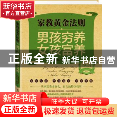正版 家教黄金法则:男孩穷养 女孩富养 《经典读库》编委会编著