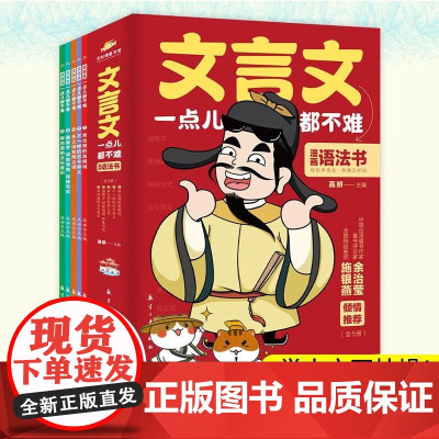 正版 文言文一点都不难 漫画语法书7-8-9-14岁漫画趣味解读学古文小学生文言文阅读理解三到五年级课外儿童教育读物书籍