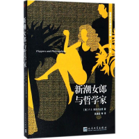 醉染图书新潮女郎与哲学家9787020126934