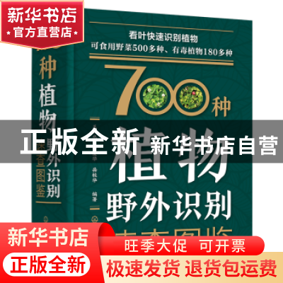 正版 700种植物野外识别速查图鉴 王以忠、于爱华、岳桂华 编著