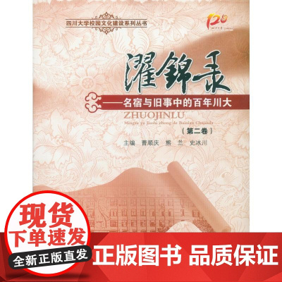 濯锦录——名宿与旧事中的百年川大(第二卷) 曹顺庆 熊兰史冰川 四川大学出版社 正版书籍