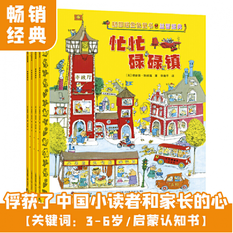 音像斯凯瑞金色童书·益智经典(全4册)[美]理查德·斯凯瑞