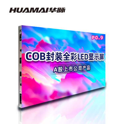 华脉(HUAMAI)COB封装P0.9小间距全彩LED显示屏 室内无缝拼接电子屏 HM-DEP0.9-J