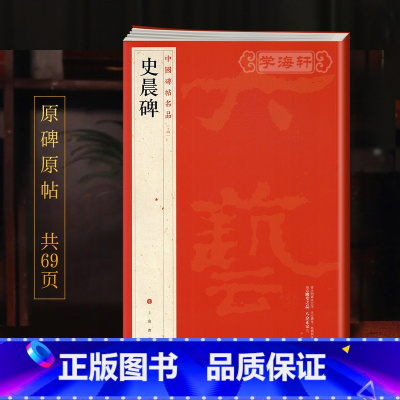 史晨碑 [正版]学海轩史晨碑中国碑帖名品14译文注释繁体旁注东汉隶书毛笔字帖软笔书法书籍临摹帖古帖碑帖明代拓本历代集评上