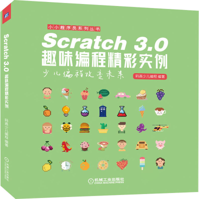 醉染图书Scratch 3.0趣味编程精彩实例9787111652137