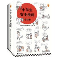 正版新书]小学生安全漫画(全4册)读客小学生阅读研究社·安全组97