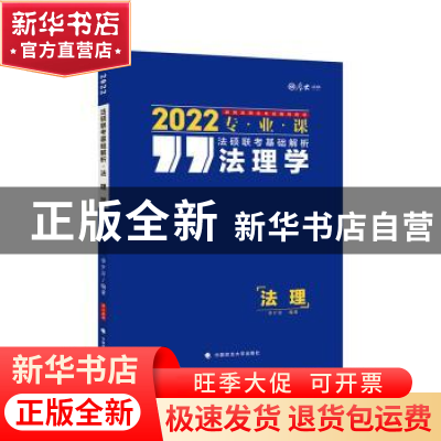 正版 法硕联考基础解析:2022专业课:法理学 编者:李夕言|责编:隋