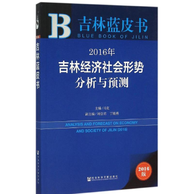 [M]2016年吉林经济社会形势分析与预测-9787509786161