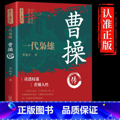 [单册]曹操传 [正版]曹操传一代枭雄三国动荡时期的乱世枭雄魏武帝曹孟德中国古代历史名人帝王三国魏政权奠基人曹丕之父孟德