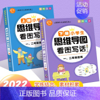 一二年级 思维导图 全2册 小学通用 [正版]看图写话思维导图作文素材积累一年级二年级说话训练每日一练语文专项练习册阅读