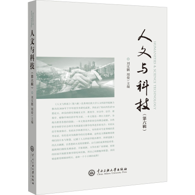 醉染图书人文与科技(第6辑)9787566019417