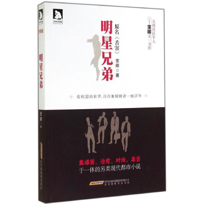 [M]明星兄弟-9787807698906