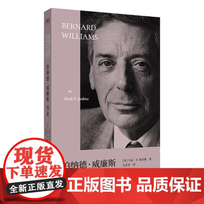 伯纳德 威廉斯导论(艺文志·导论。一幅进入伯纳德 威廉斯思想世界的绝佳地图)9787532192342 上海文艺出版社