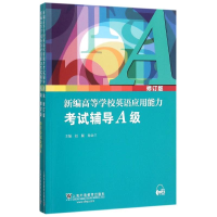 [M]新编高等学校英语应用能力考试辅导A级(修订版)(附MP3下载)-9787544640244