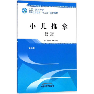 醉染图书小儿推拿9787513248617