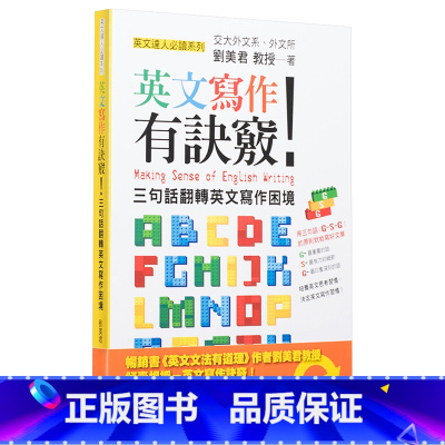 英文写作有诀窍 三句话翻转英文写作困境 [正版]刘美君 英文文法有道理系列英语学习图书 重新认识英文文法观念 入门版 三