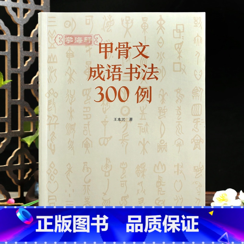 [正版]学海轩甲骨文成语书法300例简体旁注拼音目录甲骨文成语篆赏析工具书籍王本兴编毛笔书法字帖