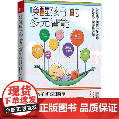 唤醒孩子的多元智能(法)布鲁诺·乌尔斯特,(法)阿尔巴纳·德博勒佩尔 著 孙承辉 译 (法)吉莱姆 绘WX