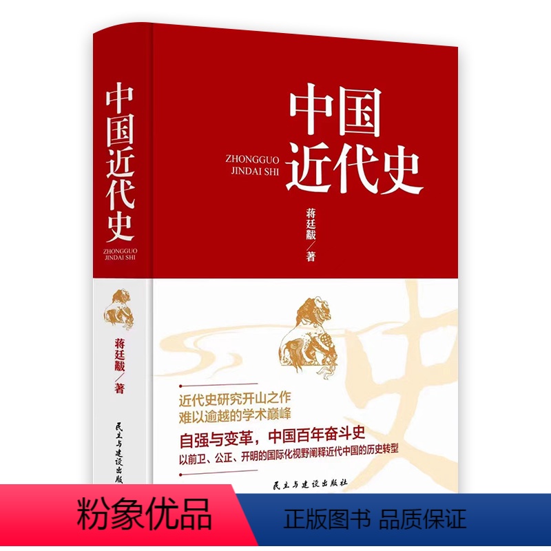 [正版]中国近代史蒋廷黻原著完整近代史历理近代中国史历史学家理性讲述近代中国通史历史类读物历史书关于近代史的中国历史通