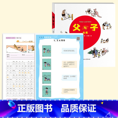 [全3册]父与子全集+看图写话+看图连线 [正版]注音 父与子全集彩图完整版漫画书小学生课外书一二年级必读看图讲故事儿童