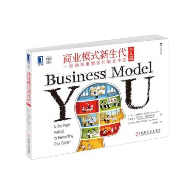[M]商业模式新生代(个人篇):一张画布重塑你的职业生涯-9787111386759