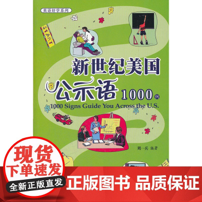 新世纪美国公示语1000例