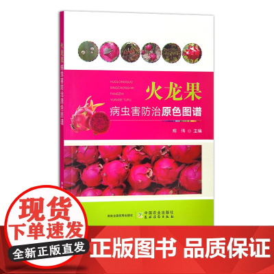 火龙果病虫害防治原色图谱 30680