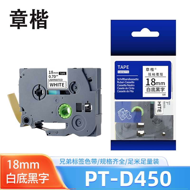 章楷 标签色带(适用兄弟PT-E300标签机)pt-D450 白底黑字18mm 个