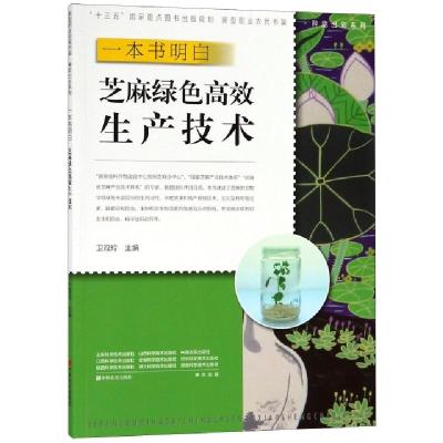 正版新书]一本书明白芝麻绿色高效生产技术/种能出彩系列/新型职