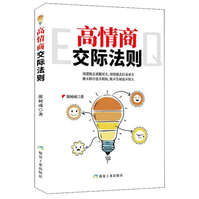 正版新书]高情商交际法则郎树成9787502073268