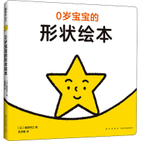 音像0岁宝宝的形状绘本(日)桑原伸之