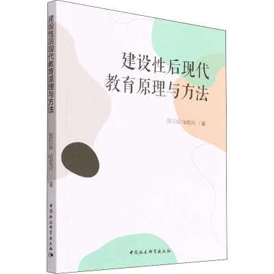 醉染图书建设后现代教育原理与方法9787520399661