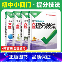 提分技法❤️4本:[道历生地]-75折 初中通用 [正版]大题提分技法小四门答题模板基础知识大题解题思维方法大全
