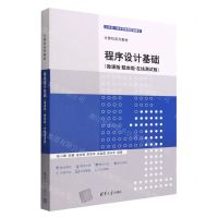 [N]程序设计基础(微课版题库版在线测试版计算机系列教材山东省一流本科课程配套教材)-9787302610878