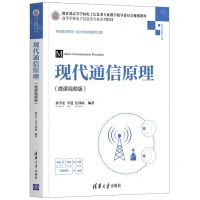 [N]现代通信原理(微课视频版高等学校电子信息类专业系列教材)-9787302550778