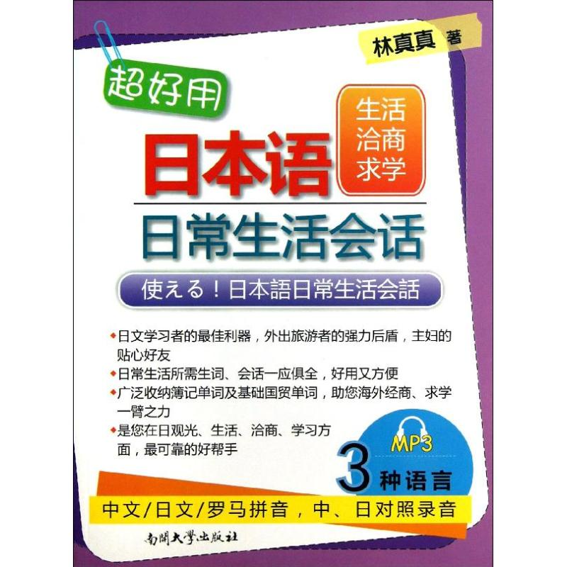 音像超好用日本语日常会话(日)林真真