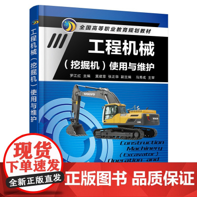 工程机械(挖掘机)使用与维护 罗江红 化学工业出版社 正版书籍