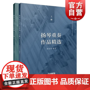扬琴重奏作品精选(上下) 李玲玲编著上海音乐出版社乐器琴谱曲谱